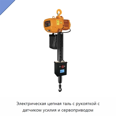 Электрическая цепная таль с рукояткой с датчиком усилия и сервоприводом