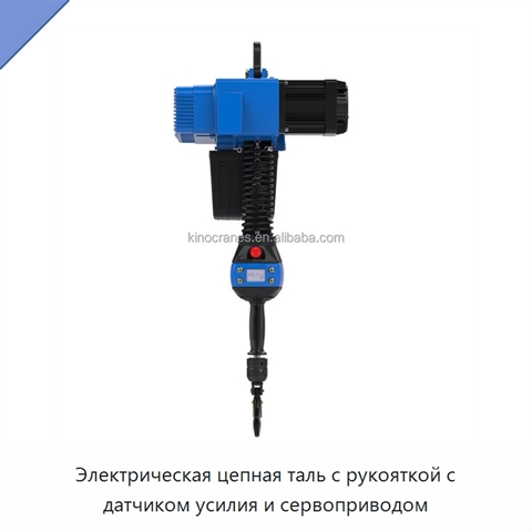 Электрическая цепная таль с рукояткой с датчиком усилия и сервоприводом
