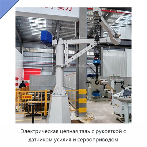 Электрическая цепная таль с рукояткой с датчиком усилия и сервоприводом