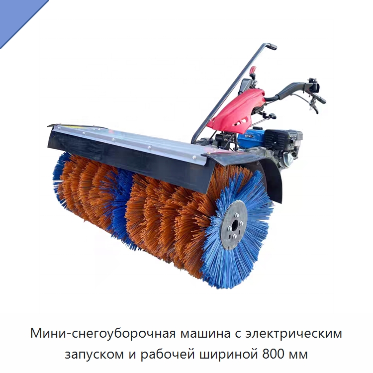 Мини-снегоуборочная машина с электрическим запуском и рабочей шириной 800 мм — Коммунальная техника