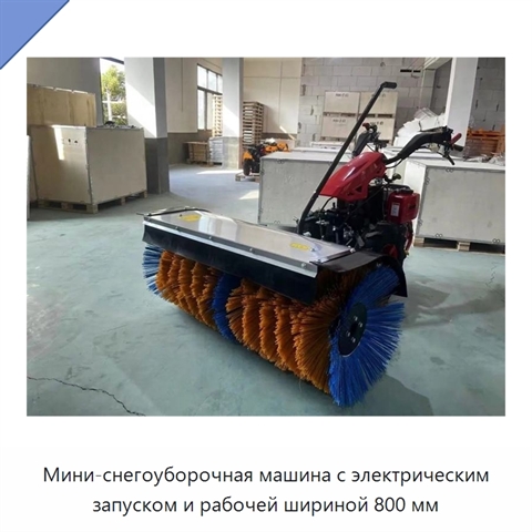 Мини-снегоуборочная машина с электрическим запуском и рабочей шириной 800 мм