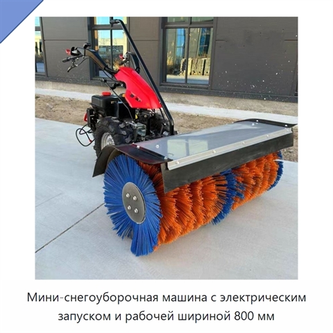 Мини-снегоуборочная машина с электрическим запуском и рабочей шириной 800 мм