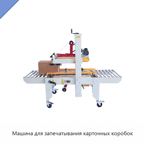 Машина для запечатывания картонных коробок