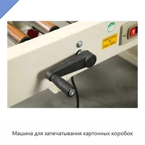 Машина для запечатывания картонных коробок