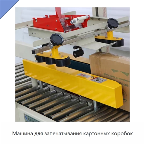 Машина для запечатывания картонных коробок