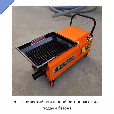 Электрический прицепной бетононасос для подачи бетона