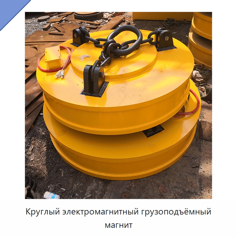 Круглый электромагнитный грузоподъёмный магнит — Магнитные грузозахваты