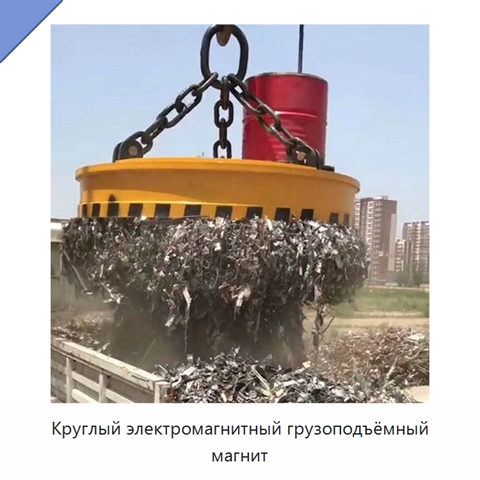 Круглый электромагнитный грузоподъёмный магнит