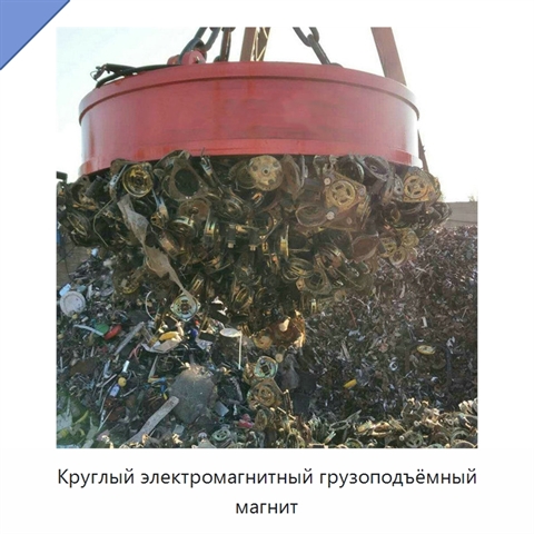 Круглый электромагнитный грузоподъёмный магнит