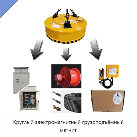 Круглый электромагнитный грузоподъёмный магнит