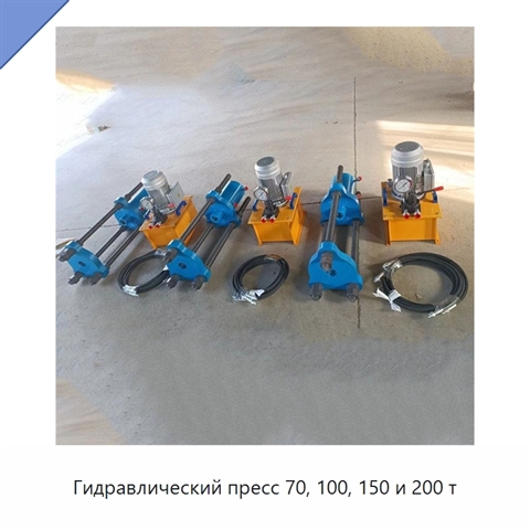 Гидравлический пресс 70, 100, 150 и 200 т