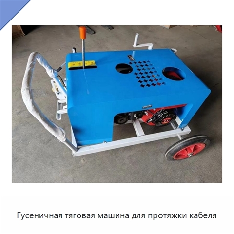 Гусеничная тяговая машина для протяжки кабеля