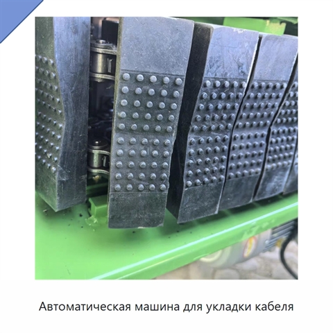 Автоматическая машина для укладки кабеля