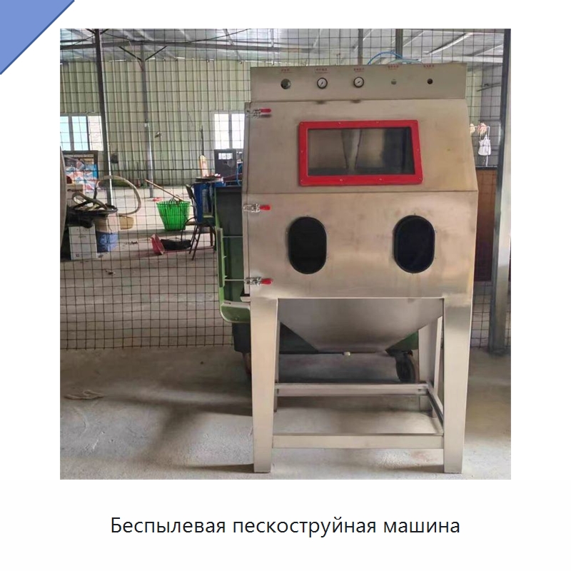 Беспылевая пескоструйная машина — Пескоструйные аппараты