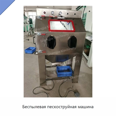 Беспылевая пескоструйная машина