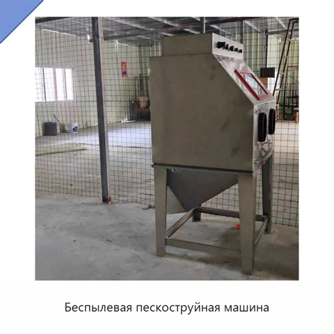 Беспылевая пескоструйная машина