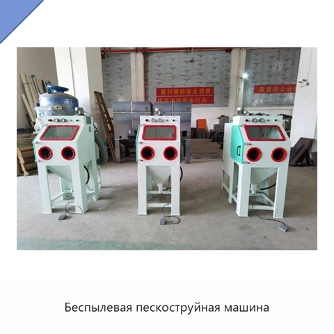 Беспылевая пескоструйная машина
