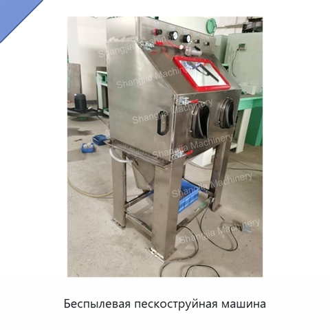 Беспылевая пескоструйная машина