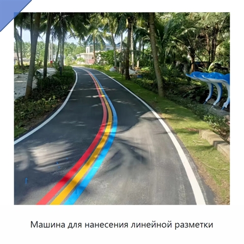 Машина для нанесения линейной разметки