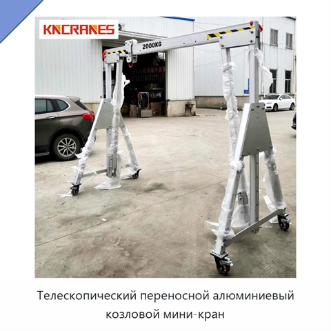 Телескопический переносной алюминиевый козловой мини-кран