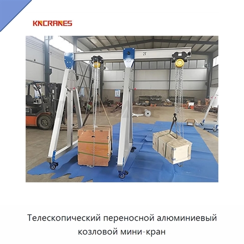 Телескопический переносной алюминиевый козловой мини-кран
