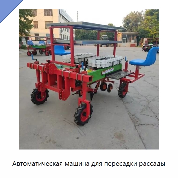 Автоматическая машина для пересадки рассады — Сеялки и рассадопосадочные машины