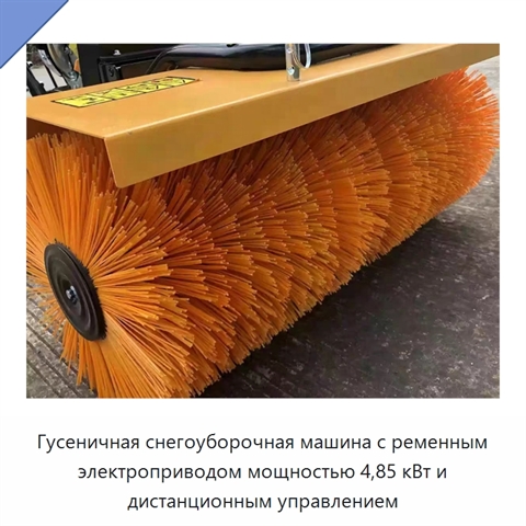 Гусеничная снегоуборочная машина с ременным электроприводом мощностью 4,85 кВт и дистанционным управлением