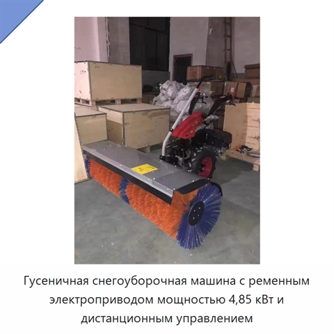 Гусеничная снегоуборочная машина с ременным электроприводом мощностью 4,85 кВт и дистанционным управлением