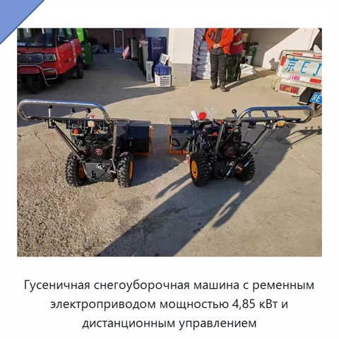 Гусеничная снегоуборочная машина с ременным электроприводом мощностью 4,85 кВт и дистанционным управлением