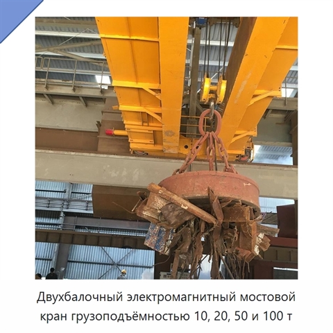 Двухбалочный электромагнитный мостовой кран грузоподъёмностью 10, 20, 50 и 100 т