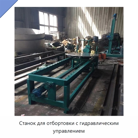 Станок для отбортовки с гидравлическим управлением