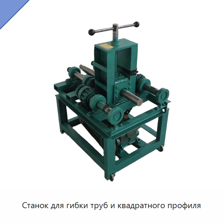 Станок для гибки труб и квадратного профиля — Станки для обработки труб