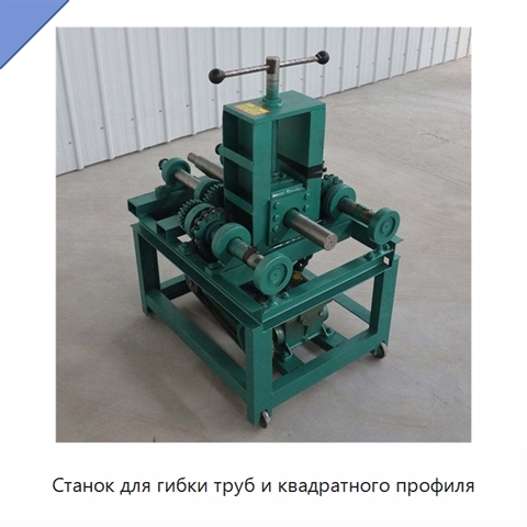 Станок для гибки труб и квадратного профиля