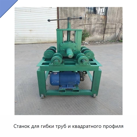 Станок для гибки труб и квадратного профиля