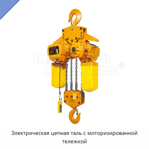 Электрическая цепная таль с моторизированной тележкой