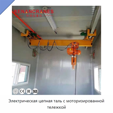 Электрическая цепная таль с моторизированной тележкой