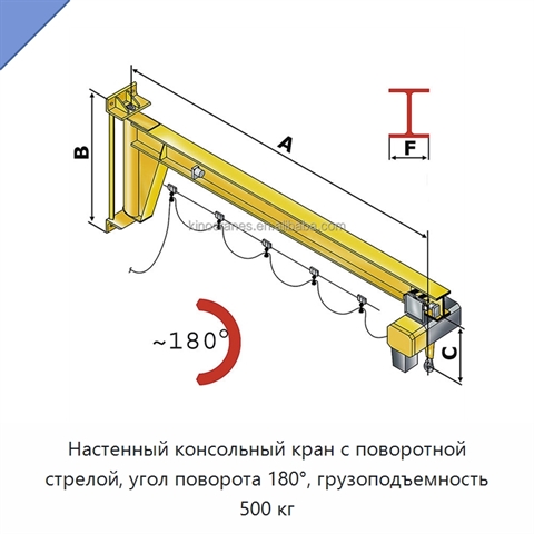 Настенный консольный кран с поворотной стрелой, угол поворота 180°, грузоподъемность 500 кг