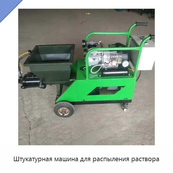 Штукатурная машина для распыления раствора — Штукатурные станции