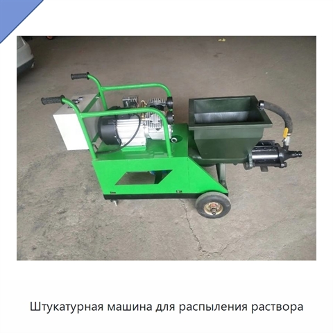 Штукатурная машина для распыления раствора