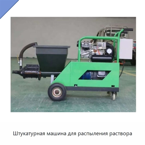 Штукатурная машина для распыления раствора