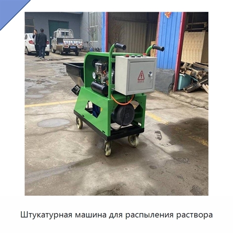 Штукатурная машина для распыления раствора
