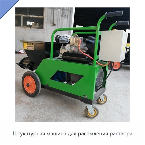 Штукатурная машина для распыления раствора