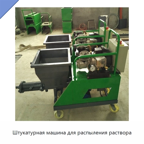 Штукатурная машина для распыления раствора