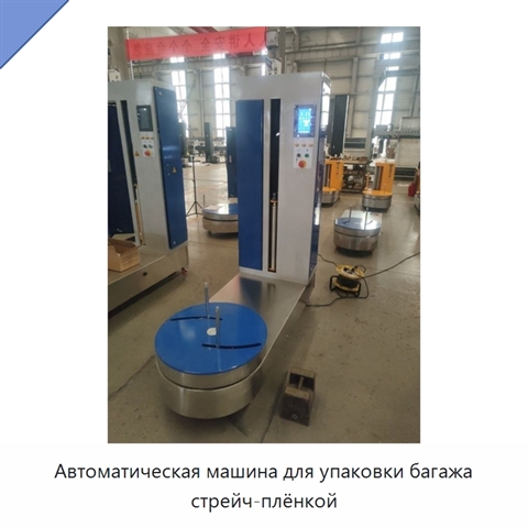 Автоматическая машина для упаковки багажа стрейч-плёнкой