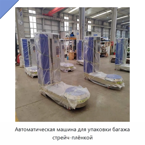 Автоматическая машина для упаковки багажа стрейч-плёнкой