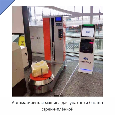 Автоматическая машина для упаковки багажа стрейч-плёнкой
