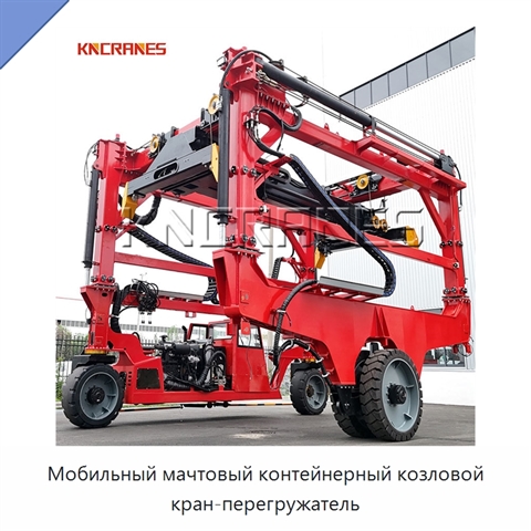 Мобильный мачтовый контейнерный козловой кран-перегружатель
