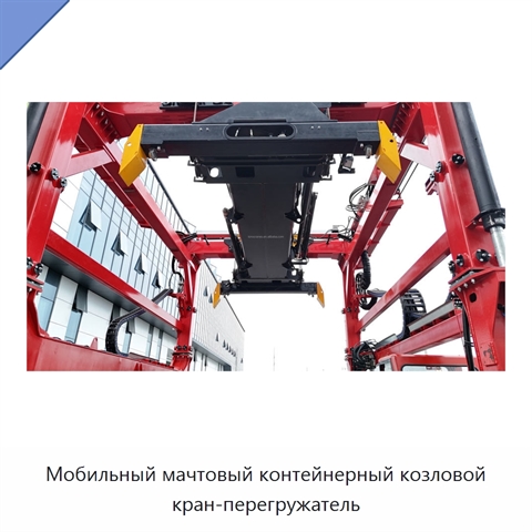 Мобильный мачтовый контейнерный козловой кран-перегружатель