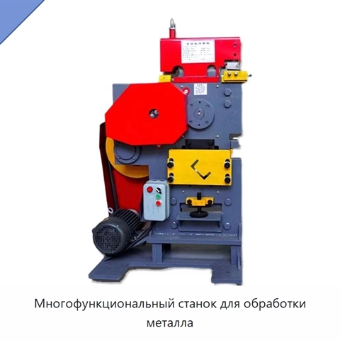 Многофункциональный станок для обработки металла