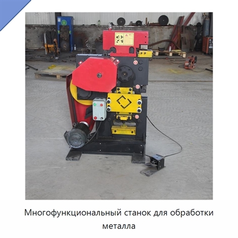 Многофункциональный станок для обработки металла